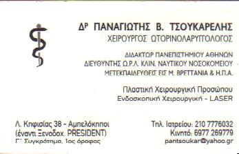 ΧΕΙΡΟΥΡΓΟΣ ΩΤΟΡΙΝΟΛΑΡΥΓΓΟΛΟΓΟΣ ΧΕΙΡΟΥΡΓΟΙ ΩΤΟΡΙΝΟΛΑΡΥΓΓΟΛΟΓΟΙ ΑΘΗΝΑ ΤΣΟΥΚΑΡΕΛΗΣ ΠΑΝΑΓΙΩΤΗΣ   